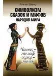 Анна Бену - Символизм сказок и мифов народов мира. Человек – это миф, сказка – это ты