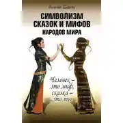 Постер книги Символизм сказок и мифов народов мира. Человек – это миф, сказка – это ты