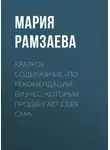 Мария Рамзаева - Краткое содержание «По рекомендации. Бизнес, который продвигает себя сам»