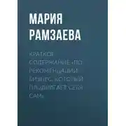Постер книги Краткое содержание «По рекомендации. Бизнес, который продвигает себя сам»
