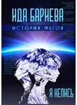 Ида Бариева - История магов. Я непись