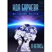 Постер книги История магов. Я непись