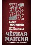 Борис Миронов - Черная мантия. Анатомия российского суда