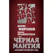 Постер книги Черная мантия. Анатомия российского суда