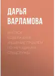 Дарья Варламова - Краткое содержание «Решение проблем по методикам спецслужб»