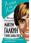 Федор Раззаков - Максим Галкин. Узник замка Грязь