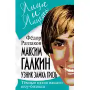 Постер книги Максим Галкин. Узник замка Грязь