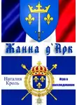 Наталия Кроль - Жанна Д`Арк. Игра в расследование