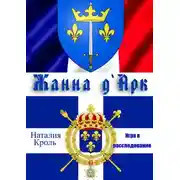 Постер книги Жанна Д`Арк. Игра в расследование