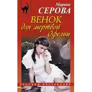 Постер книги Венок для мертвой Офелии