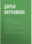 Дарья Варламова - Краткое содержание «Работай вглубь: правила сфокусированного успеха в рассеянном мире»