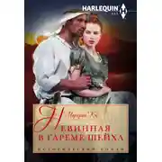 Постер книги Невинная в гареме шейха
