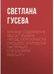 Светлана Гусева - Краткое содержание «Bullet Journal метод. Переосмысли прошлое, упорядочи настоящее, спроектируй будущее»