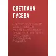 Постер книги Краткое содержание «Bullet Journal метод. Переосмысли прошлое, упорядочи настоящее, спроектируй будущее»