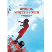 Постер книги Прости, отпусти и лети. Как пережить развод и расставание