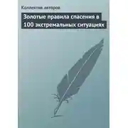 Постер книги Золотые правила спасения в 100 экстремальных ситуациях