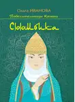 Ольга Иванова - Сююмбика