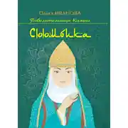 Постер книги Сююмбика