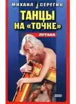 Михаил Серегин - Танец на точке