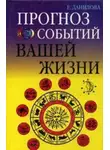 Елизавета Данилова - Прогноз событий вашей жизни