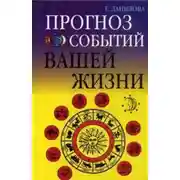 Постер книги Прогноз событий вашей жизни
