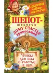 Мария Быкова - Шепот-шепоток дому счастье приносящий. Чтобы дом был и счастье в нем