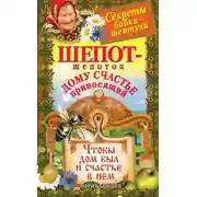 Постер книги Шепот-шепоток дому счастье приносящий. Чтобы дом был и счастье в нем