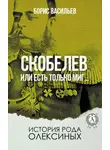 Борис Васильев - Скобелев, или Есть только миг…
