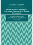 Наталья Ильина - Удивительная природа. Америка. Австралия. Новая Зеландия. Серия «Удивительное страноведение. Калейдоскоп вопросов»
