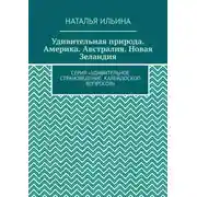 Постер книги Удивительная природа. Америка. Австралия. Новая Зеландия. Серия «Удивительное страноведение. Калейдоскоп вопросов»