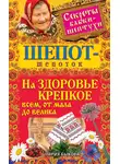 Мария Быкова - Шепот-шепоток на здоровье крепкое всем, от мала до велика