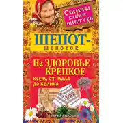 Постер книги Шепот-шепоток на здоровье крепкое всем, от мала до велика