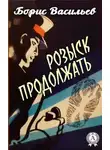 Борис Васильев - Розыск продолжать