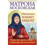 Постер книги Матрона Московская обязательно поможет каждому!