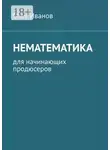 Олег Иванов - Нематематика. Для начинающих продюсеров