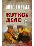 Борис Васильев - Жуткое дело