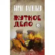Постер книги Жуткое дело