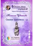 Наталья Цветкова - Сказки Наталисы – 2. Сборник Психологических Сказок