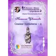 Постер книги Сказки Наталисы – 2. Сборник Психологических Сказок