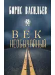 Борис Васильев - Век необычайный