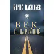 Постер книги Век необычайный