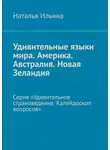 Наталья Ильина - Удивительные языки мира. Америка. Австралия. Новая Зеландия. Серия «Удивительное страноведение. Калейдоскоп вопросов»