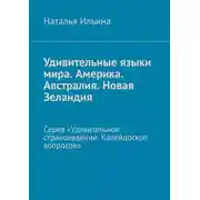Постер книги Удивительные языки мира. Америка. Австралия. Новая Зеландия. Серия «Удивительное страноведение. Калейдоскоп вопросов»