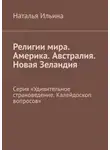 Наталья Ильина - Религии мира. Америка. Австралия. Новая Зеландия. Серия «Удивительное страноведение. Калейдоскоп вопросов»