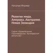 Постер книги Религии мира. Америка. Австралия. Новая Зеландия. Серия «Удивительное страноведение. Калейдоскоп вопросов»