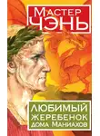 Мастер Чэнь - Любимый жеребенок дома Маниахов