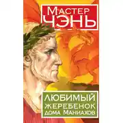 Постер книги Любимый жеребенок дома Маниахов