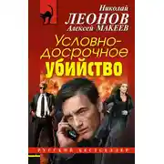 Постер книги Условно-досрочное убийство