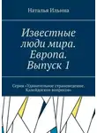 Наталья Ильина - Известные люди мира. Европа. Выпуск 1. Серия «Удивительное страноведение. Калейдоскоп вопросов»