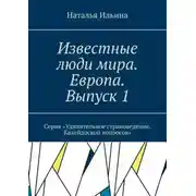 Постер книги Известные люди мира. Европа. Выпуск 1. Серия «Удивительное страноведение. Калейдоскоп вопросов»